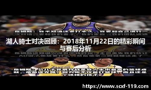 湖人骑士对决回顾：2018年11月22日的精彩瞬间与赛后分析