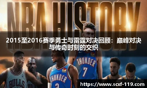 2015至2016赛季勇士与雷霆对决回顾：巅峰对决与传奇时刻的交织
