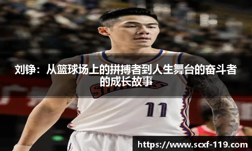 刘铮：从篮球场上的拼搏者到人生舞台的奋斗者的成长故事