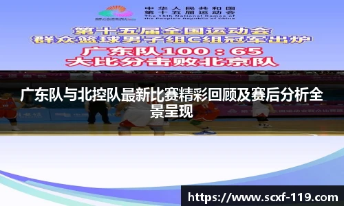 广东队与北控队最新比赛精彩回顾及赛后分析全景呈现