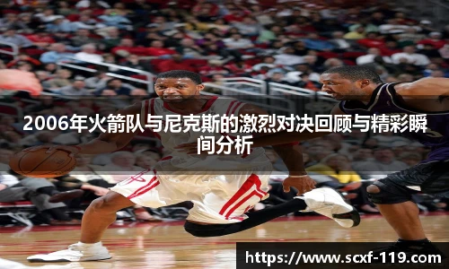 2006年火箭队与尼克斯的激烈对决回顾与精彩瞬间分析