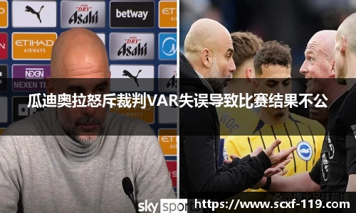 瓜迪奥拉怒斥裁判VAR失误导致比赛结果不公